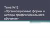 Организационные формы и методы профессионального обучения. Коучинг - технология эффективного решения проблем. (Тема 12)