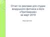 Отчет по рекламе для студии воздушного фитнеса и йоги «Притяжение» за март 2019