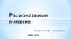 Рациональное питание. Вскармливание детей первого года жизни. Виды вскармливания