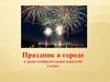 Праздники в городе (фотографии)