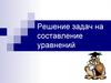 Решение задач на составление уравнений