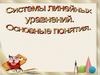 Системы линейных уравнений. Основные понятия