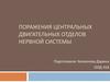 Поражения центральных двигательных отделов нервной системы