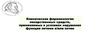 Клиническая фармакология лекарственных средств, применяемых в условиях нарушения функции печени и/или почек