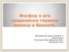 Фосфор и его соединения глазами химика и биолога