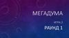 Мегадума. Игра 2. Раунд 1