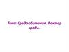 Среда обитания. Фактор среды