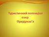Туристичний потенціал озер Придунав’я