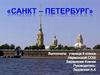 Архитектура Санкт-Петербурга