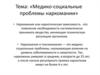 Медико-социальные проблемы наркомании