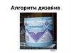 Алгоритм дизайна