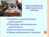 Педагогическая деятельность, ее аспекты