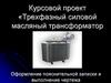 Трехфазный силовой масляный трансформатор. Курсовой проект