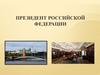 Президент Российской Федерации