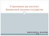 Страхование как институт финансовой системы государства