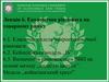 Економічна рівновага на товарному ринку. (Тема 6)