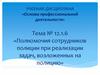 Полномочия сотрудников полиции при реализации задач, возложенных на полицию
