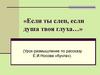 «Если ты слеп, если душа твоя глуха…» (Урок-размышление по рассказу Е.И.Носова «Кукла»)