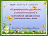 Формирование дружеских взаимоотношений в коллективе сверстников