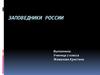 Заповедники России