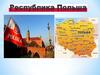Республика Польша