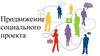 Продвижение социального проекта