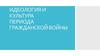 Идеология и культура периода гражданской войны