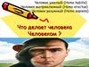 Что делает человека человеком