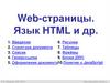 Web-страницы. Язык HTML и др