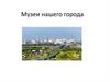 Музеи нашего города