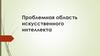 Проблемная область искусственного интеллекта