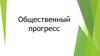 Общественный прогресс