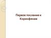 Первое послание к Коринфянам