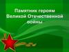 Памятники героям Великой Отечественной войны