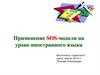 Применение SOS-модели на уроке иностранного языка