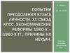Попытки преодоления культа личности. ХХ съезд КПСС. Экономические реформы 1950-х – 1960-х гг., причины их неудач. 11 класс