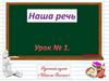 Наша речь