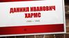 Даниил Иванович Хармс