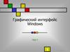 Графический интерфейс Windows