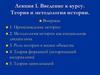 Введение к курсу. Теория и методология истории. Лекция 1