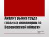 Анализ рынка труда главных инженеров по Воронежской области