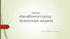 Проект «Челябинск - город грамотных людей». 6 класс