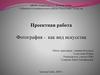 Фотография - как вид искусства