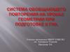 Система обобщающего повторения на уроках геометрии при подготовке к ГИА