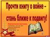 Прочти книгу о войне - стань ближе к подвигу. Виртуальная выставка