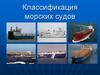 Классификация морских судов
