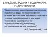 Предмет, задачи и содержание гидрогеологии
