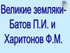 Батов и Харитонов - великие земляки