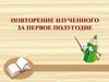 Повторение изученного за первое полугодие