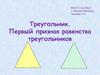Треугольник. Первый признак равенства треугольников